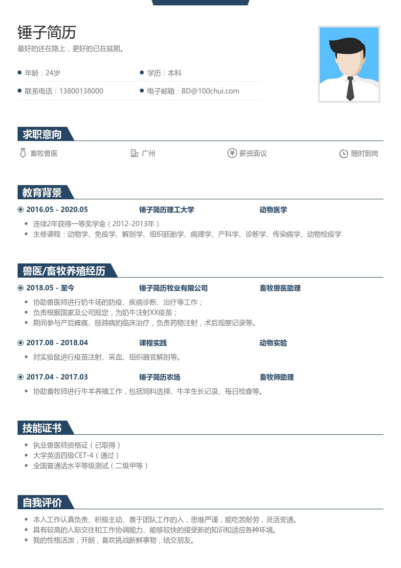 畜牧兽医个人简历