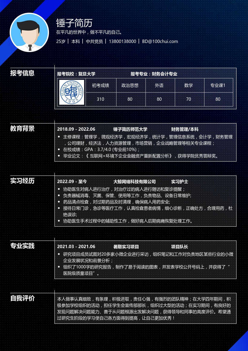 财务会计专业考研复试简历