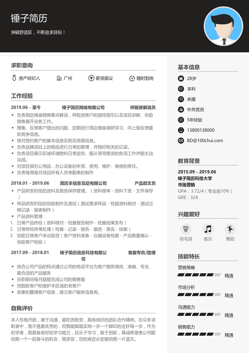 房产经纪人在线简历