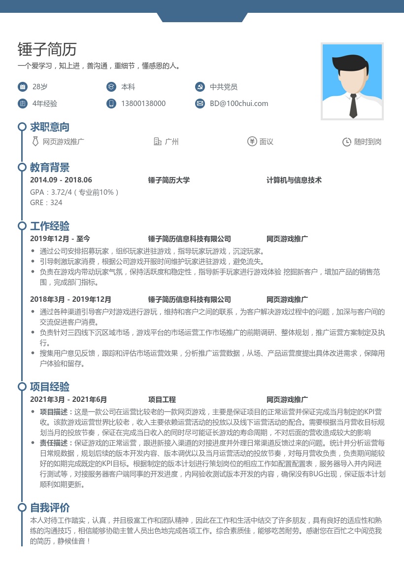 网页游戏推广求职简历