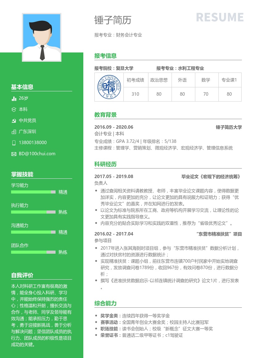 大学生复试通用简历