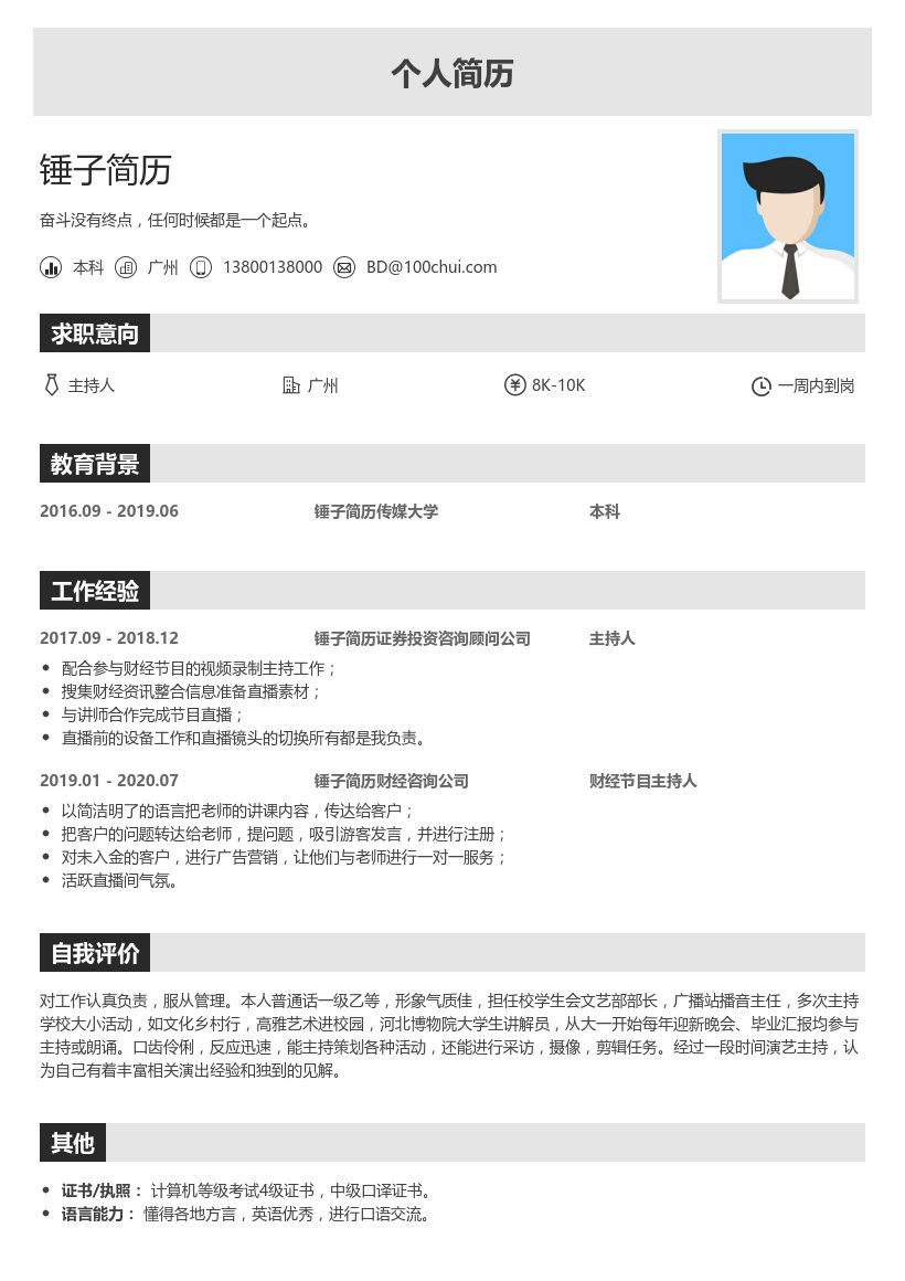 主持人个人简历