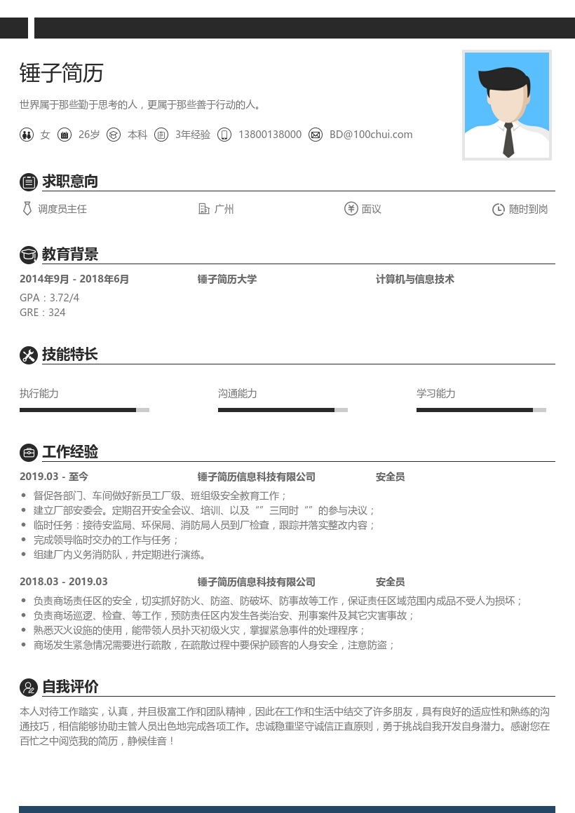 安全员个人简历