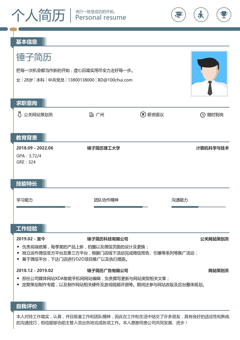 公关网站策划员简历