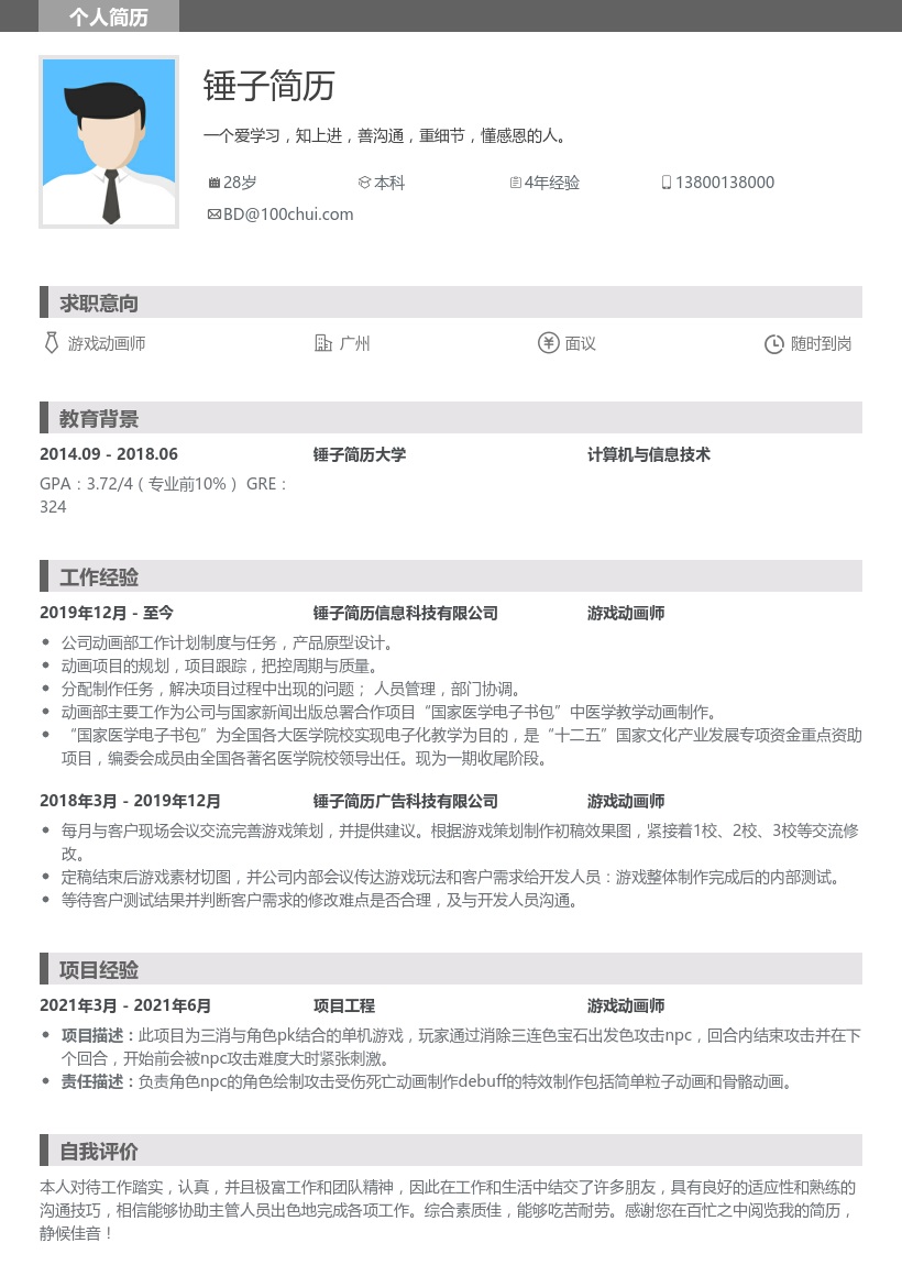 游戏动画师个人简历模板