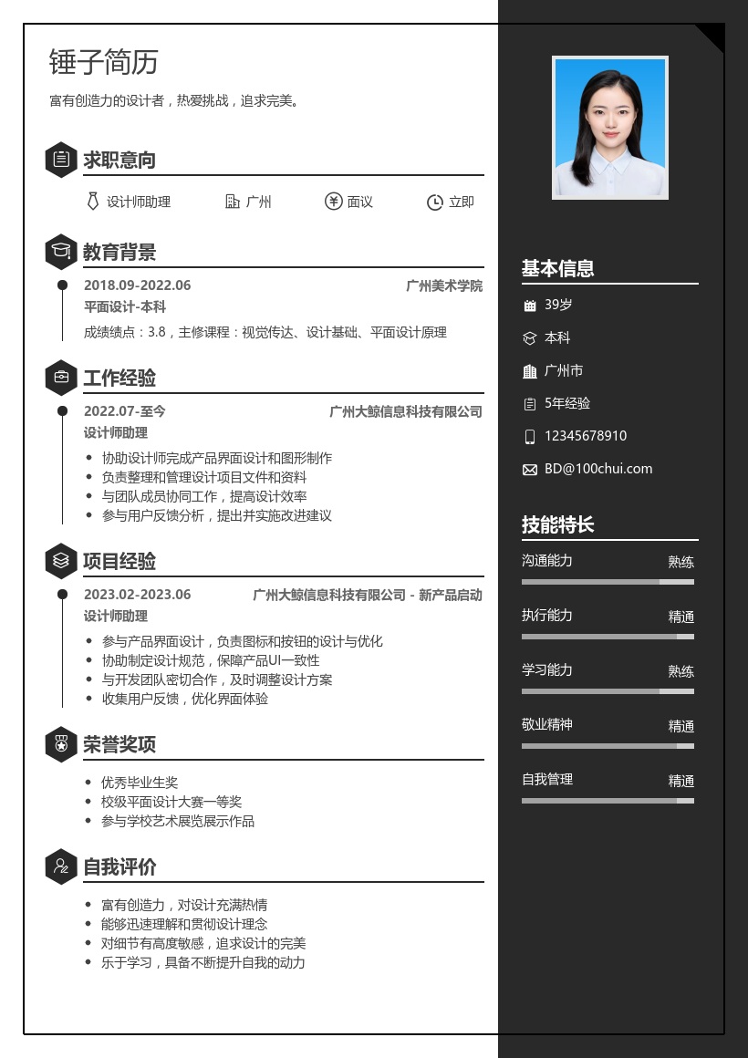 设计师助理简历模板