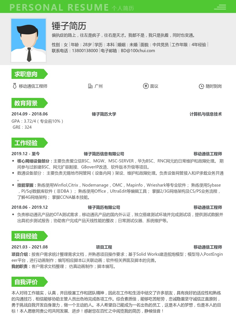 移动通信工程师简历模板