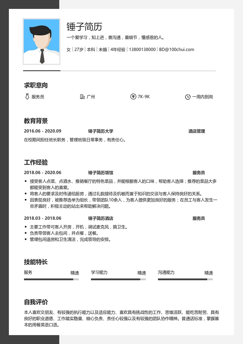 服务员求职简历