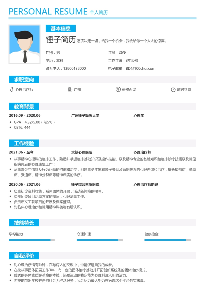 心理治疗师简历范文