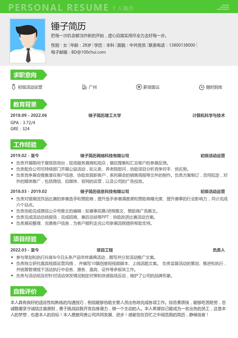 初级活动运营(适合应届生)简历模板