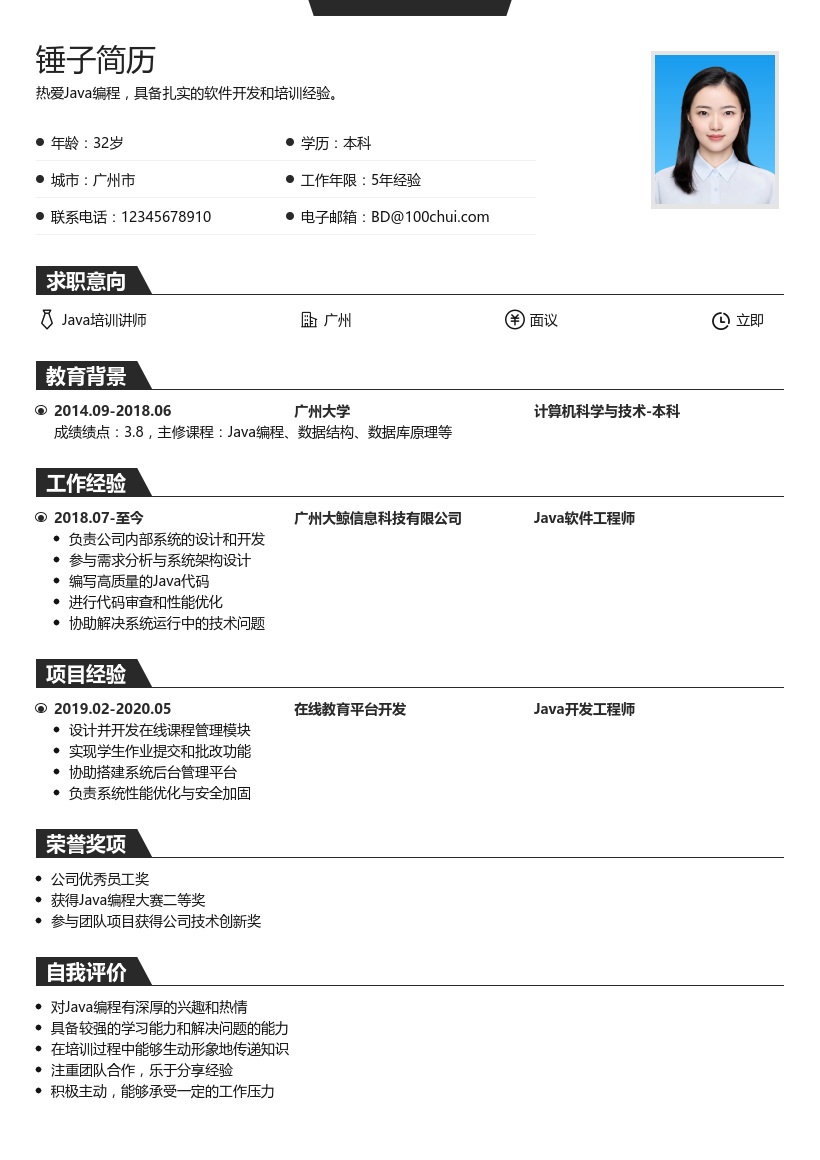 JAVA培训讲师简历模板