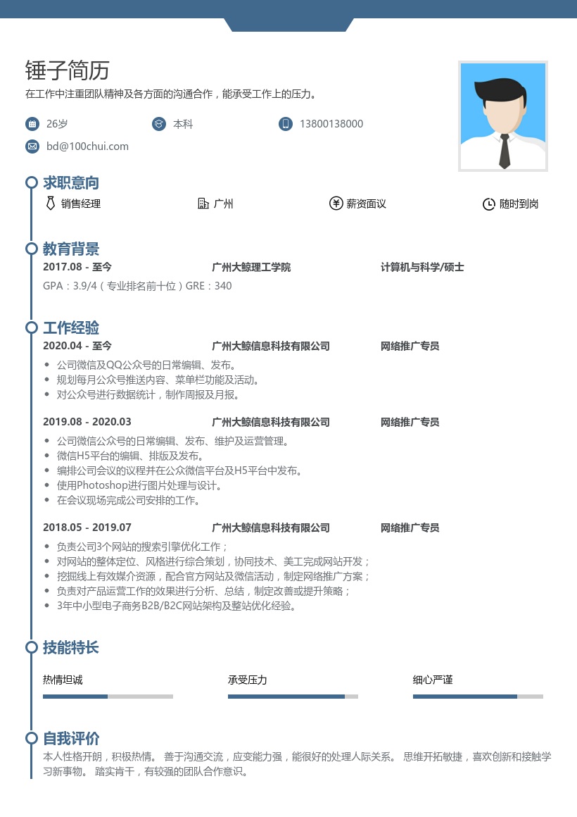 网络推广专员个人简历模板