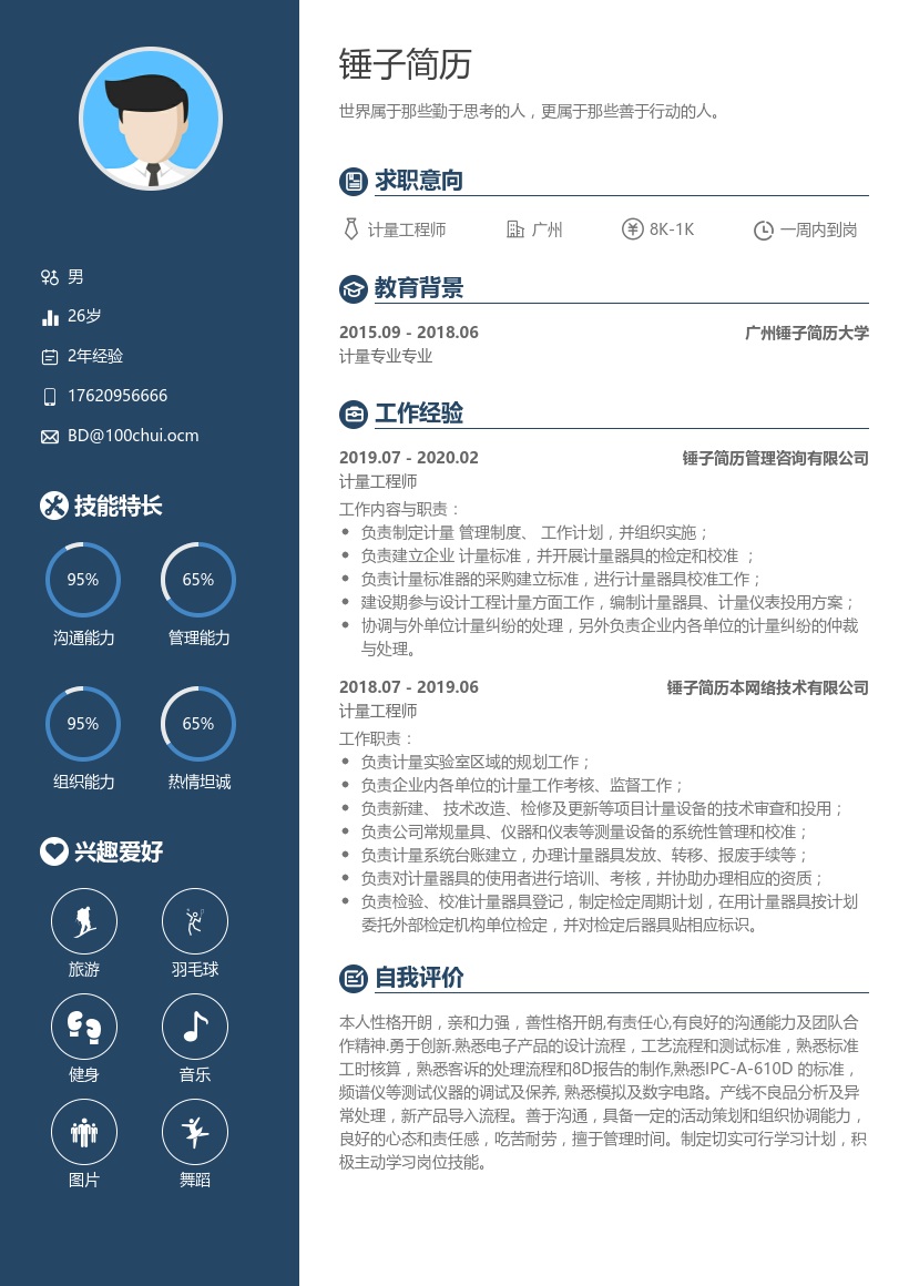 计量工程师简历