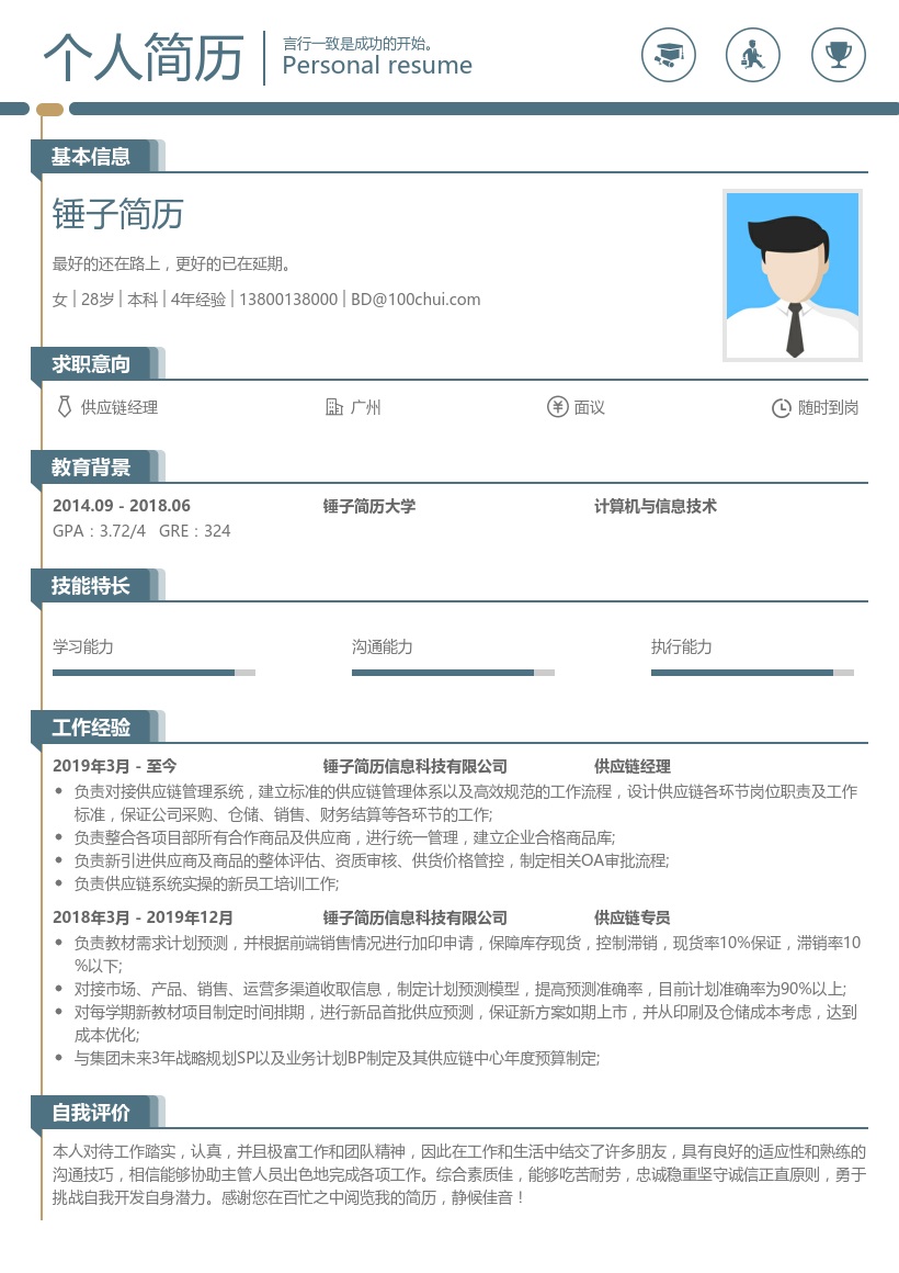 供应链经理简历