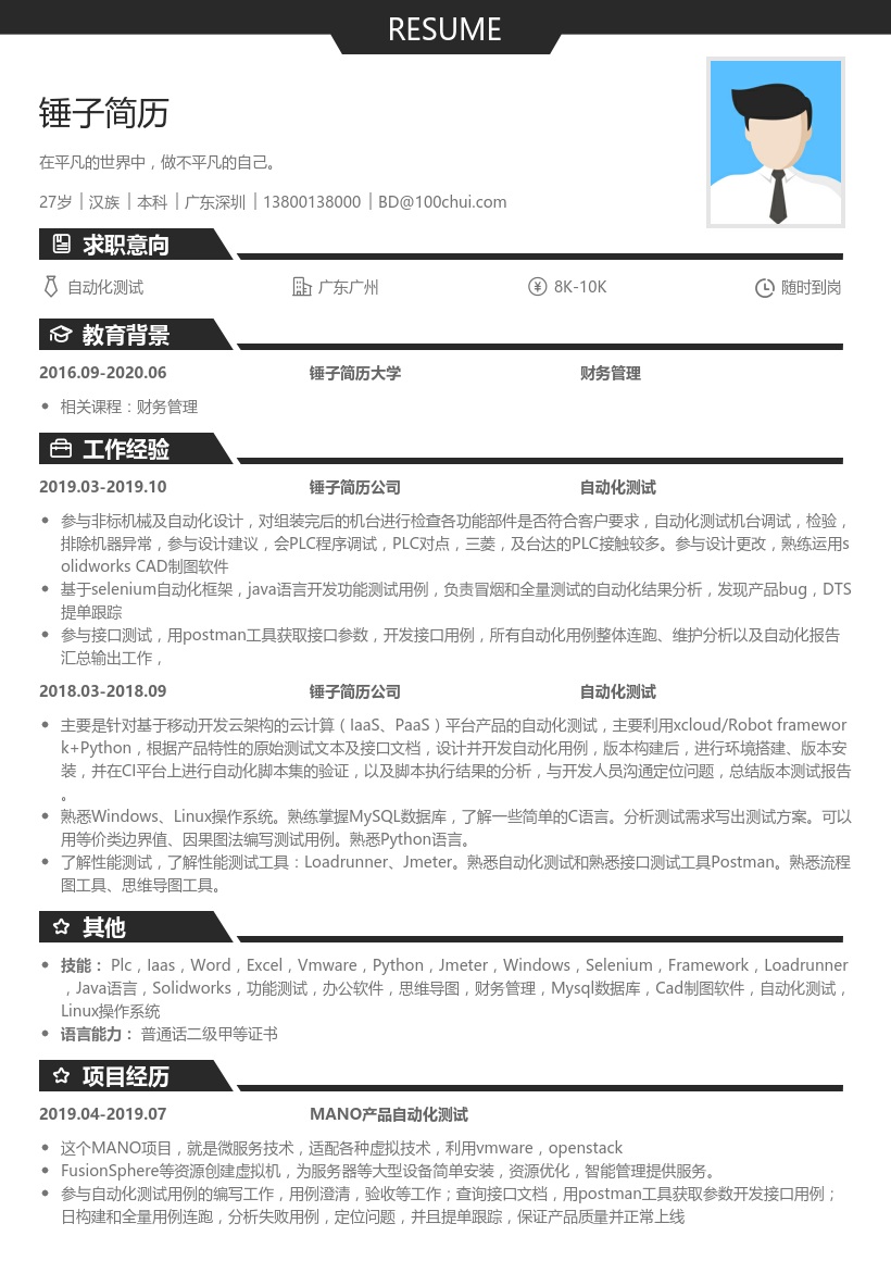 自动化测试(适合应届生)简历模板