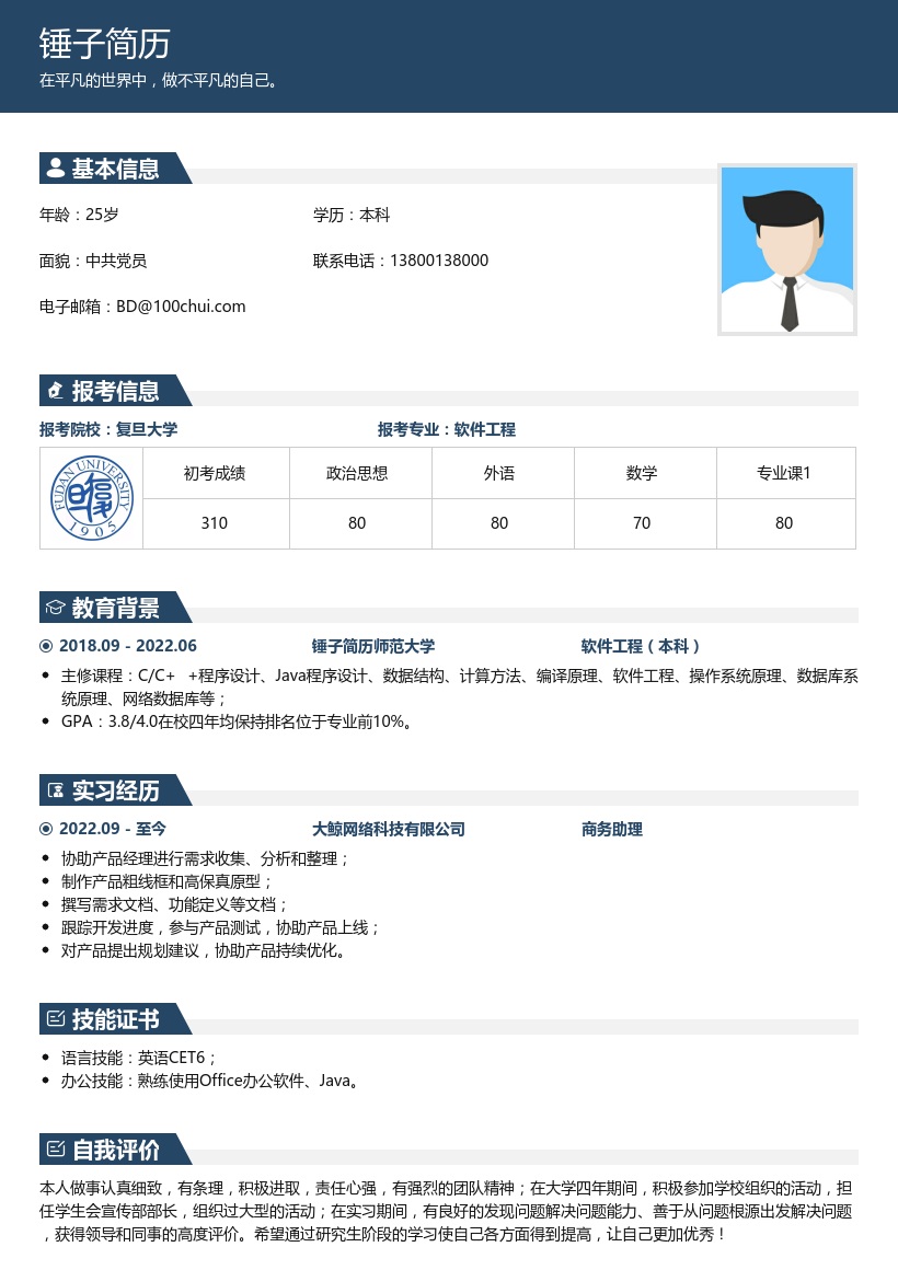 软件工程专业考研复试简历