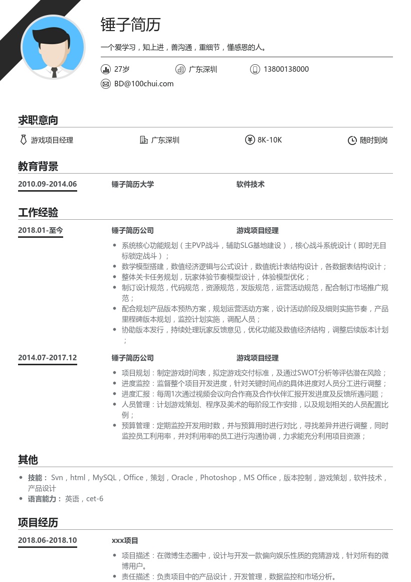 游戏项目经理简历模板