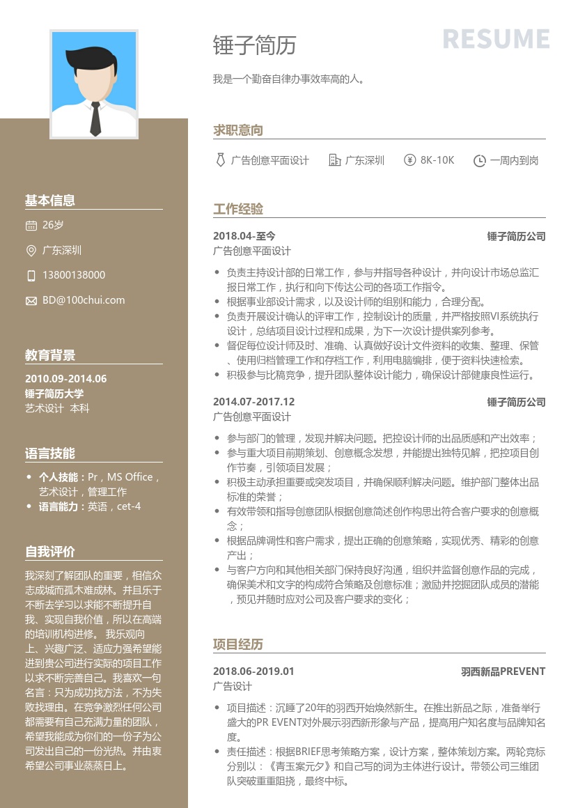 广告创意平面设计简历模板