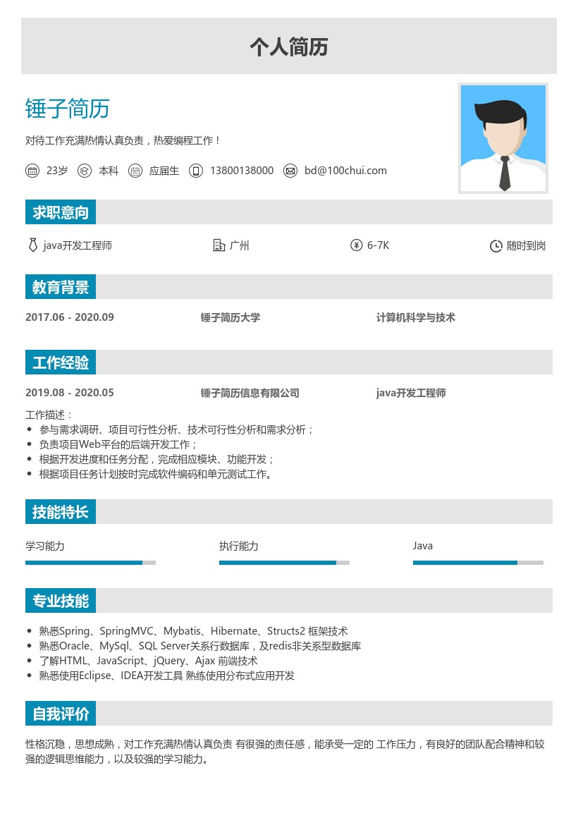 java开发工程师简历(实习生)