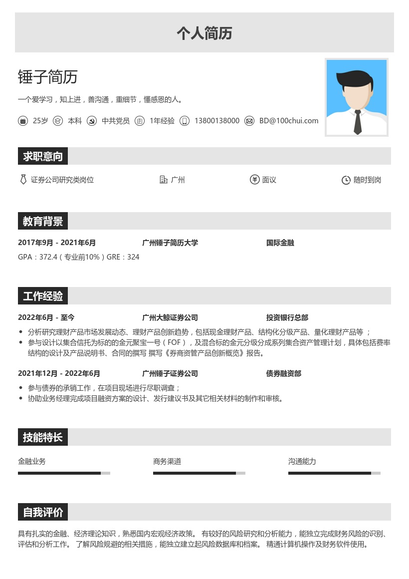 证券公司研究类岗位求职简历