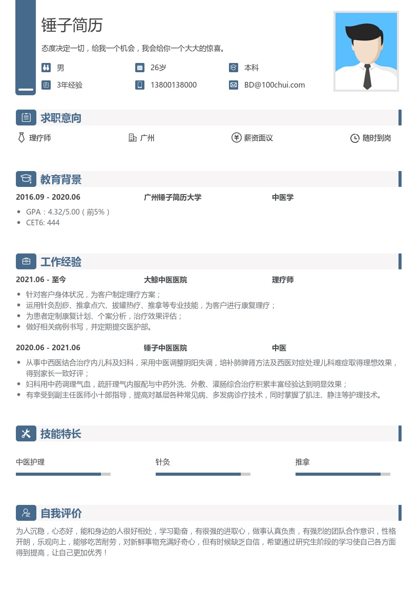 理疗师简历模板