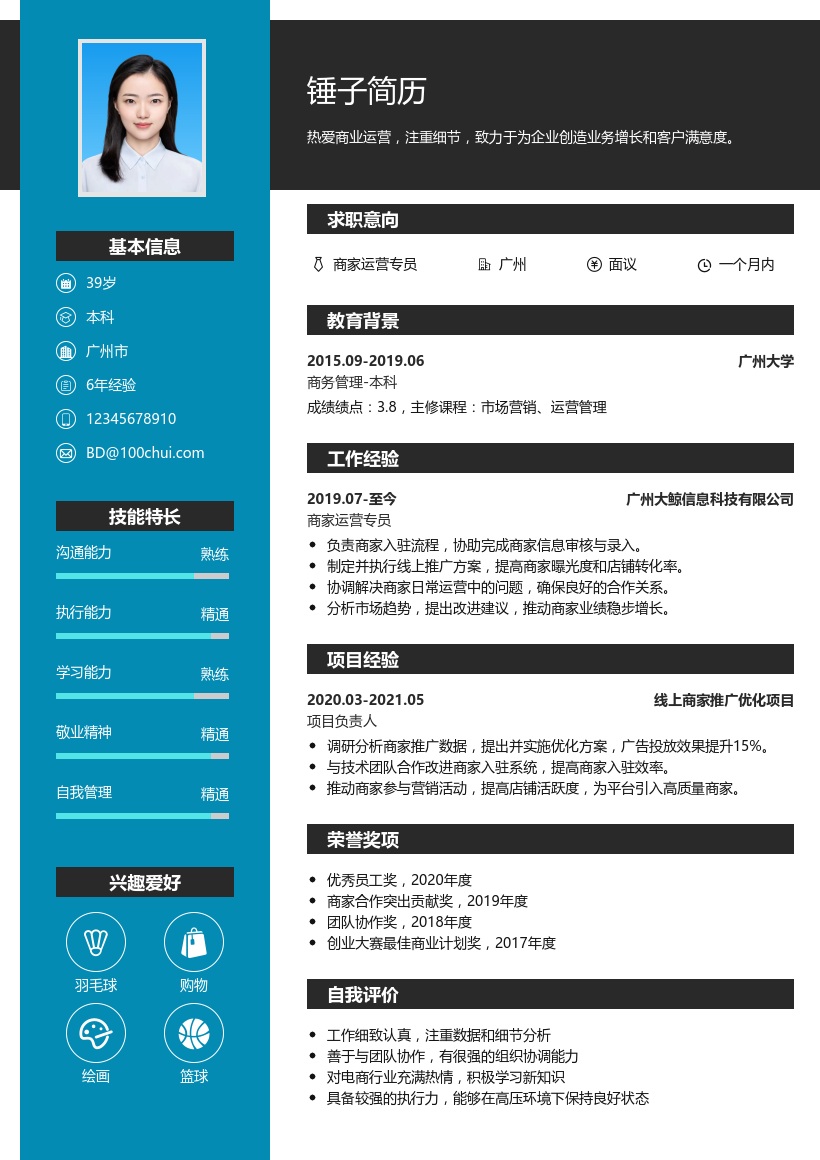 商家运营简历模板