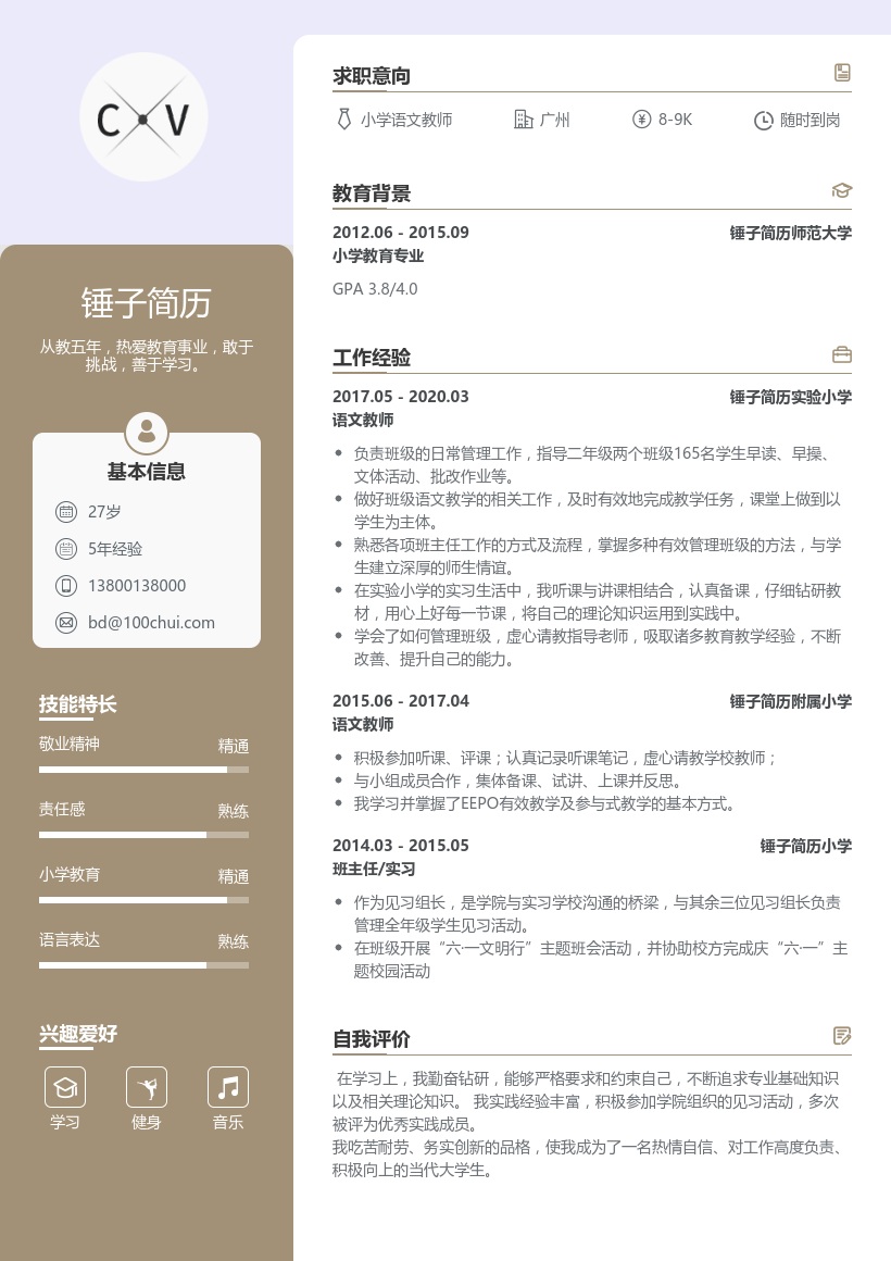 小学语文教师简历