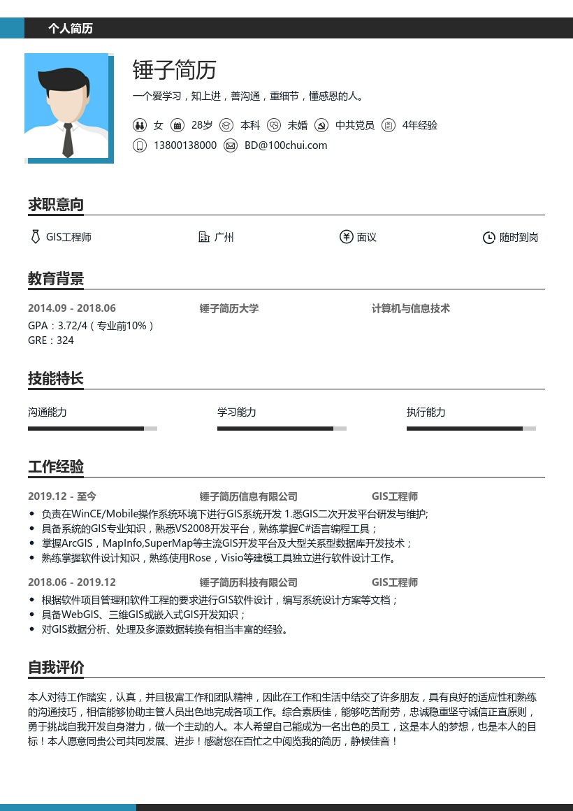 GIS工程师求职简历