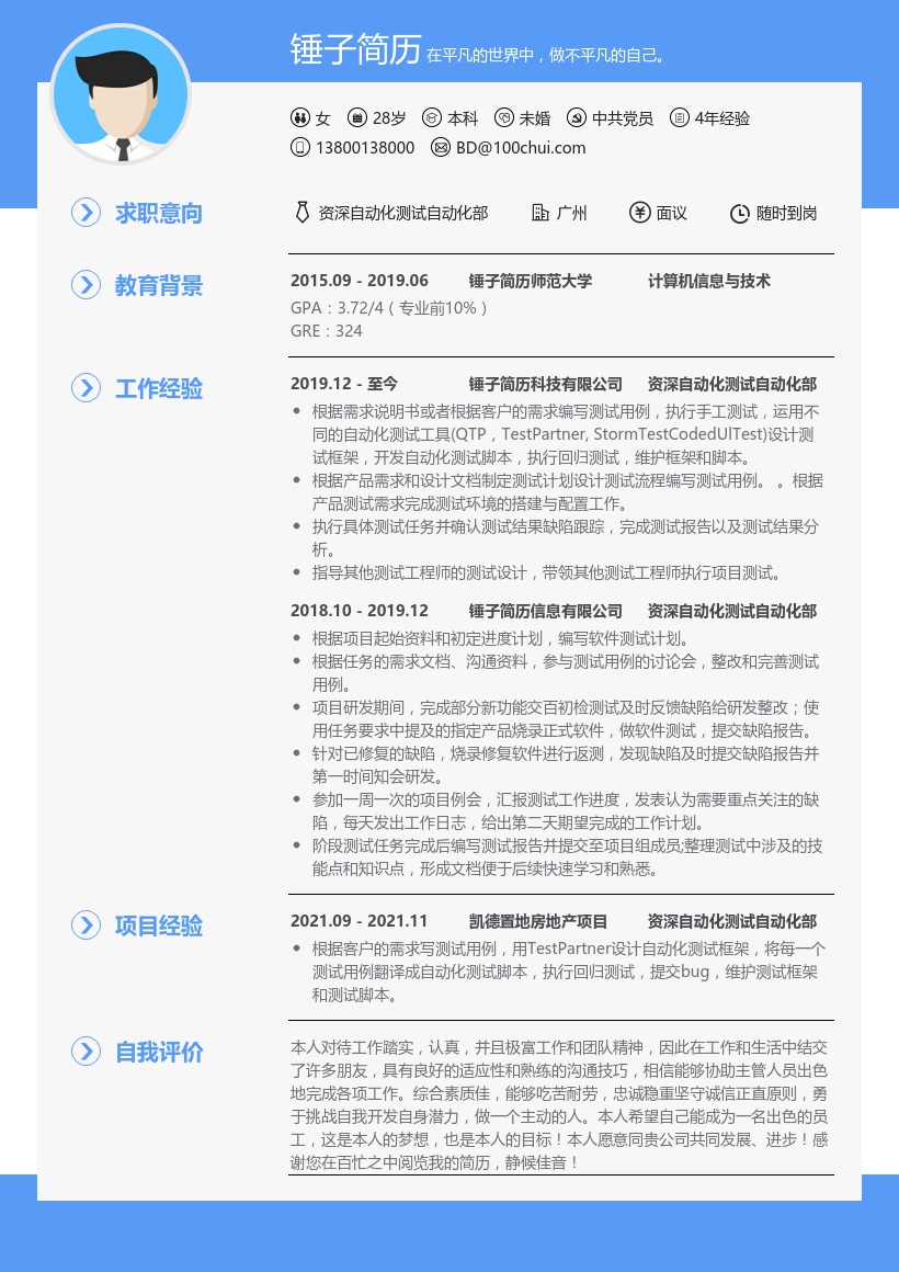 资深自动化测试自动化部简历