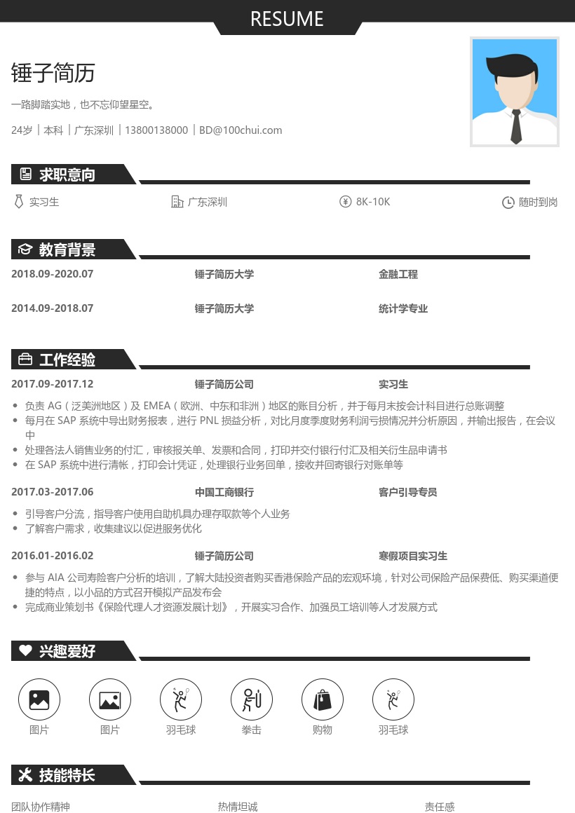 金融实习生简历模板