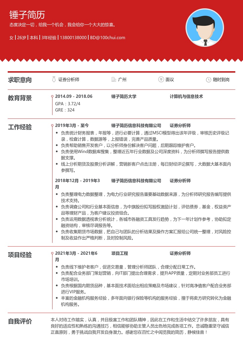 证券分析师求职简历