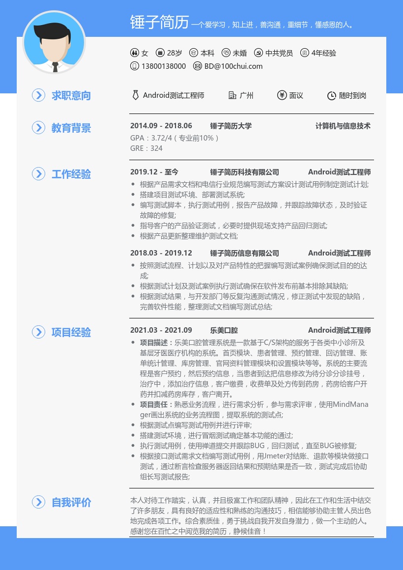 Android测试工程师测试部简历