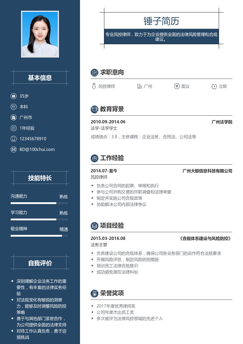 风控律师简历模板