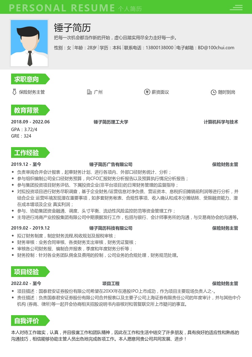 保险财务主管简历模板