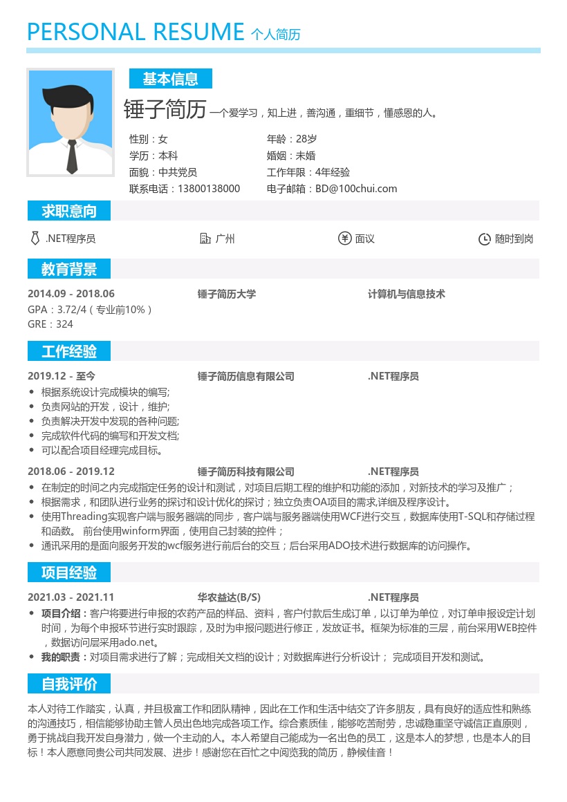 .NET程序员简历模板