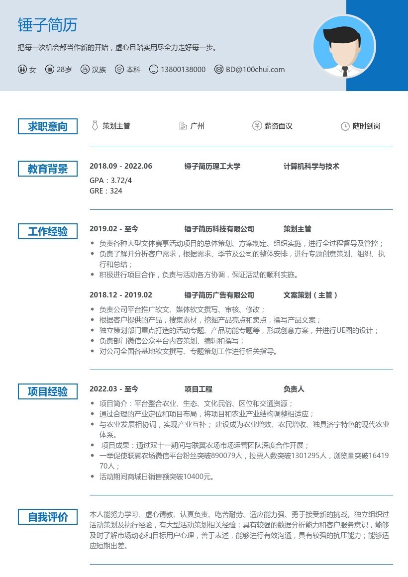 策划主管简历模板