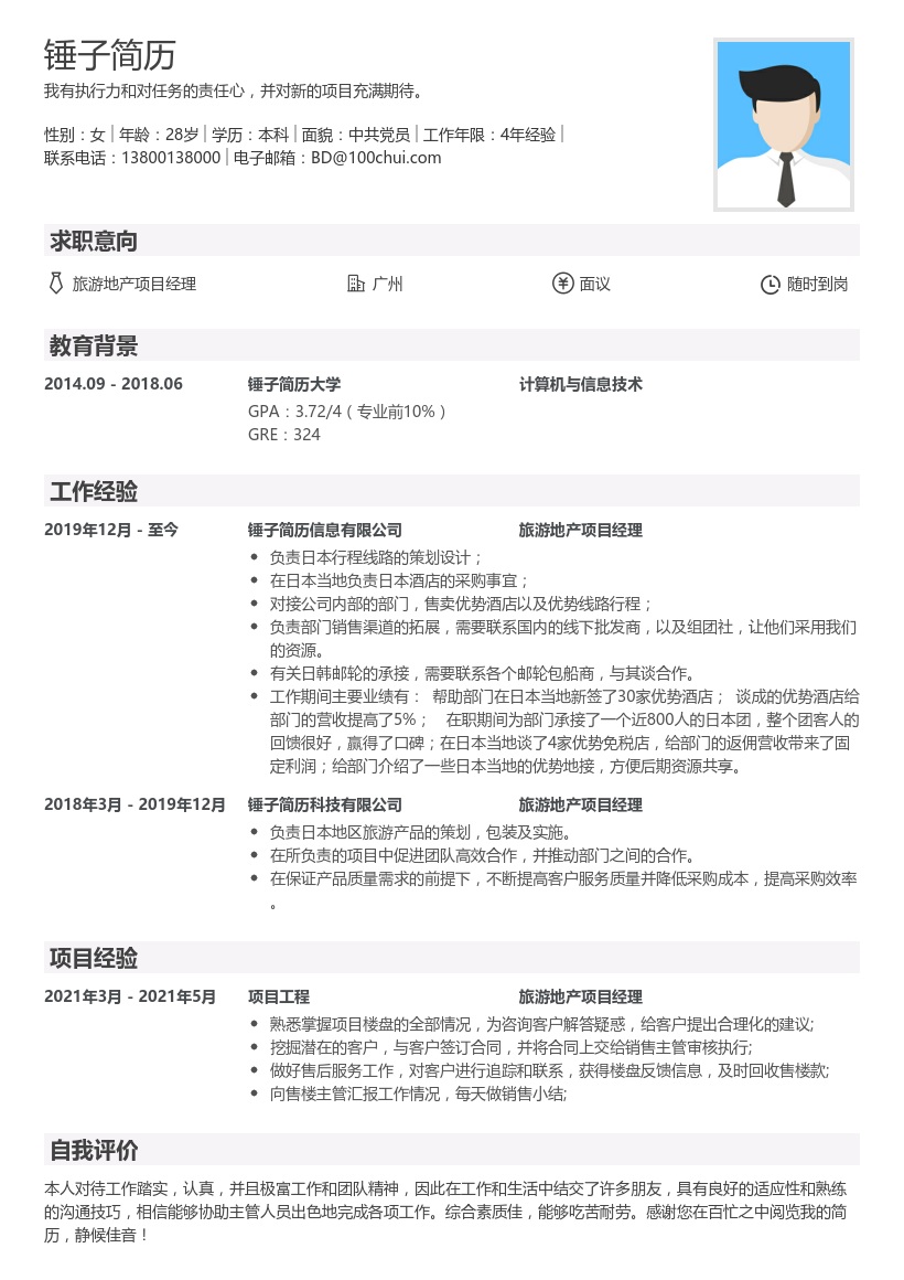 旅游地产项目经理求职简历模板