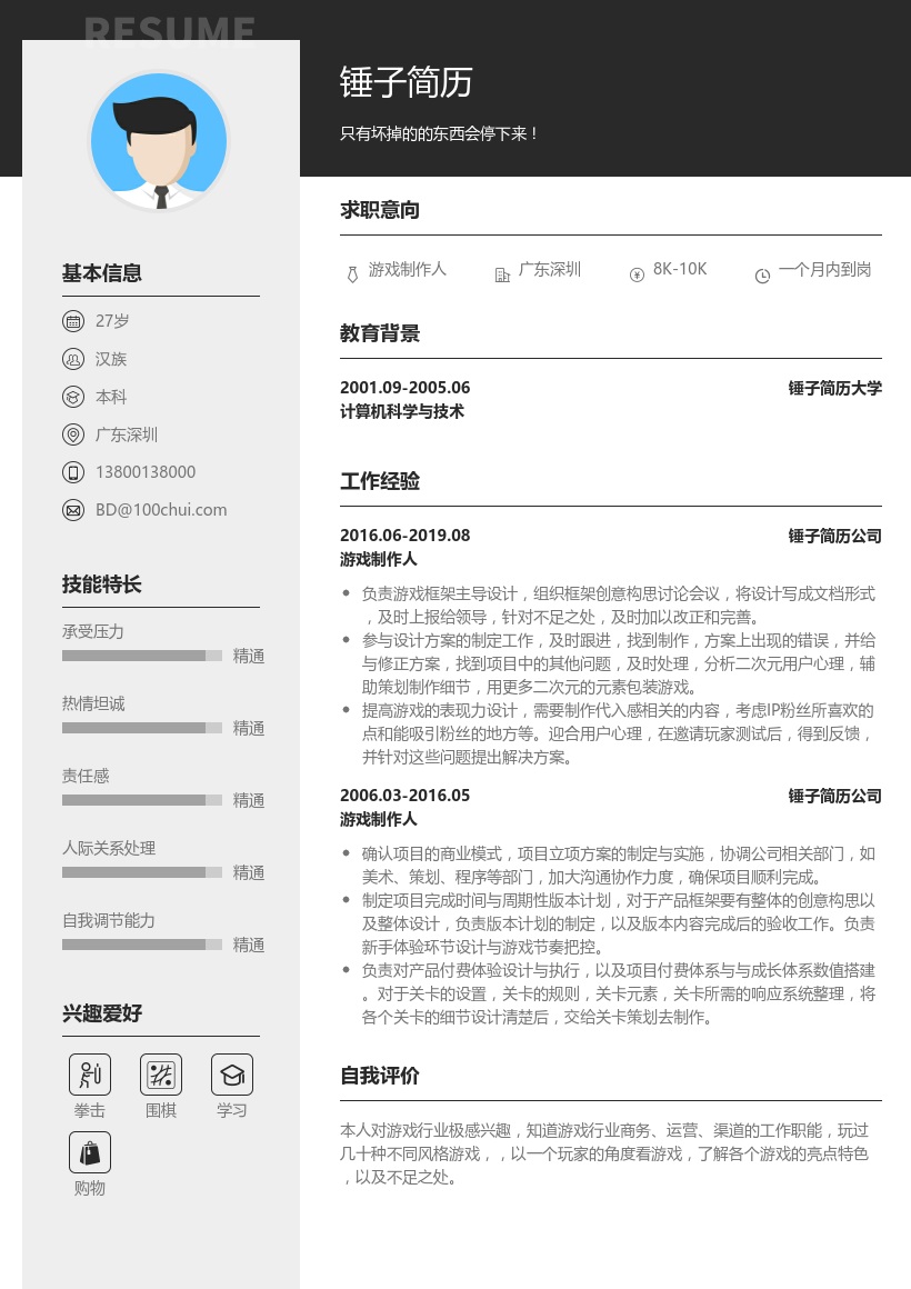 游戏制作人简历模板