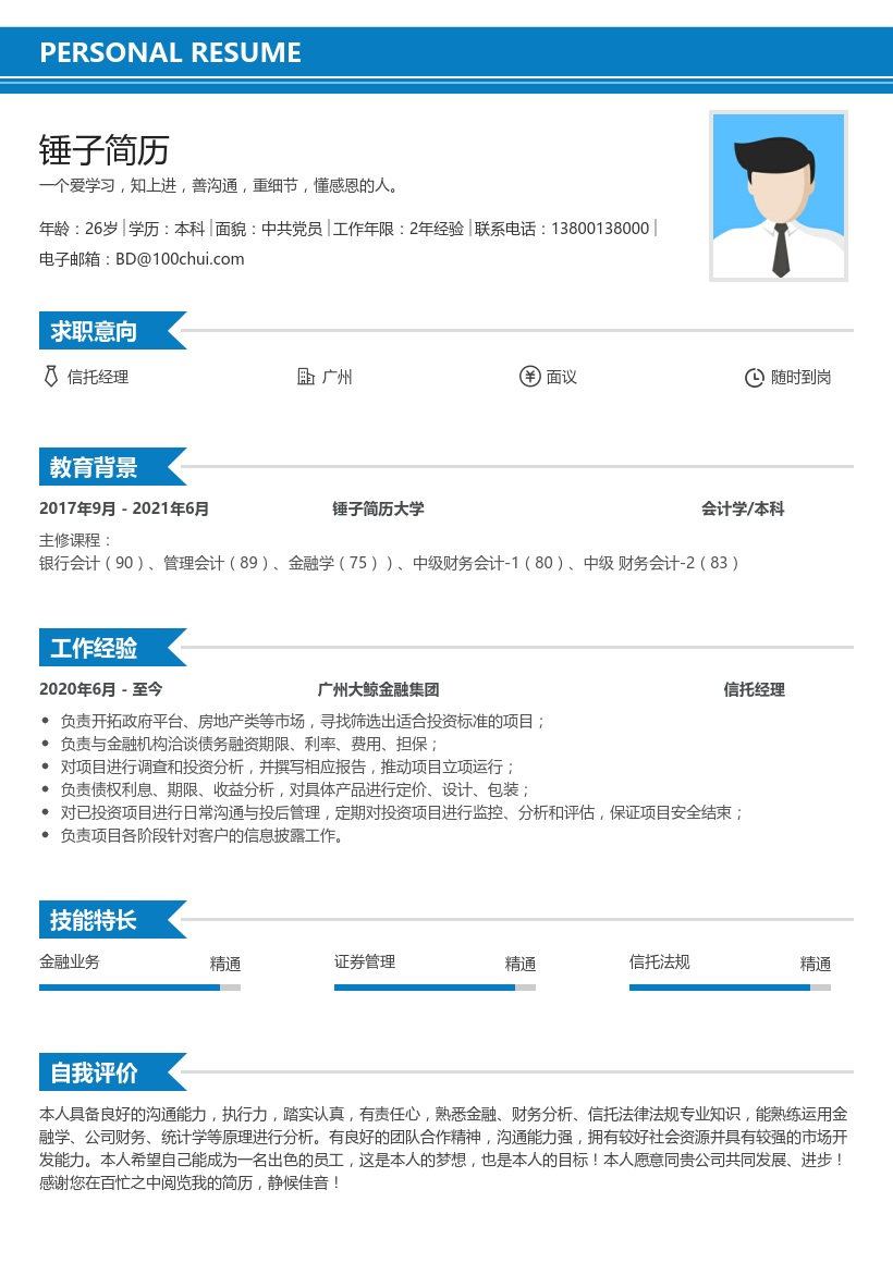 信托经理简历模板