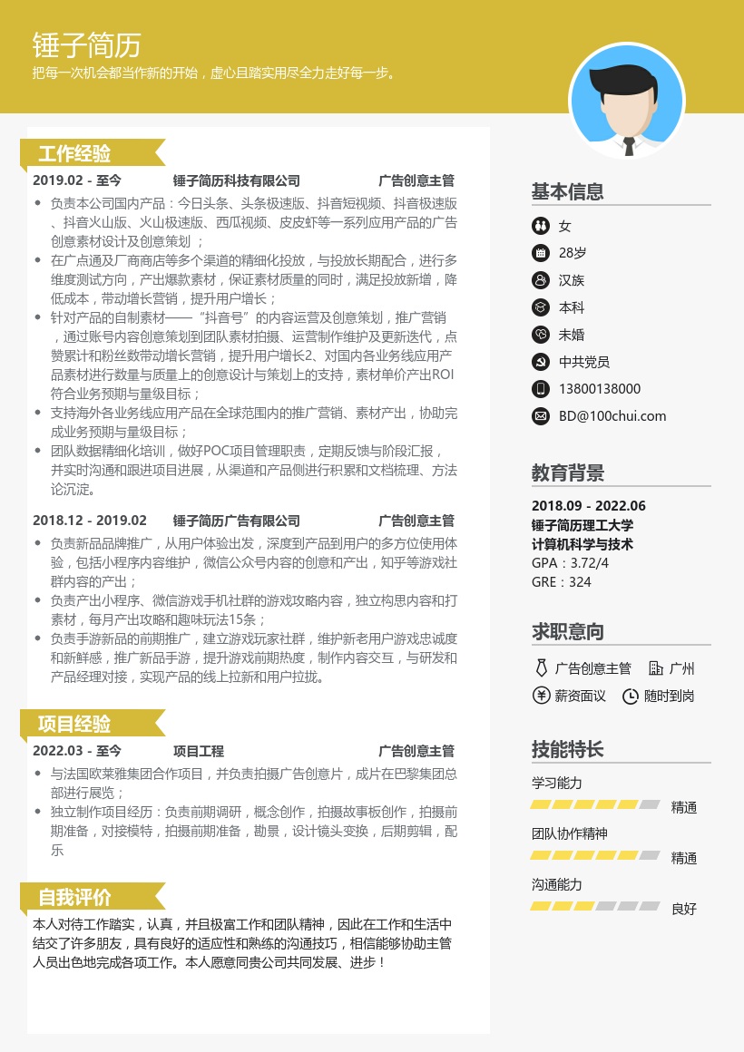 广告创意主管求职简历