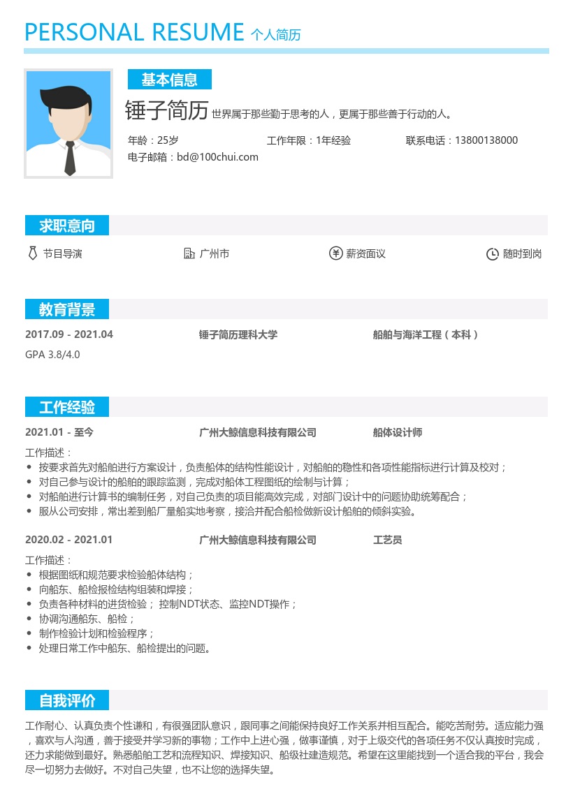 船体设计师简历