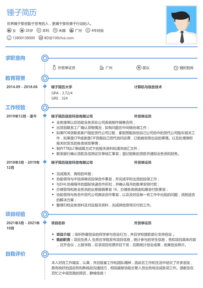 外贸单证员简历模板