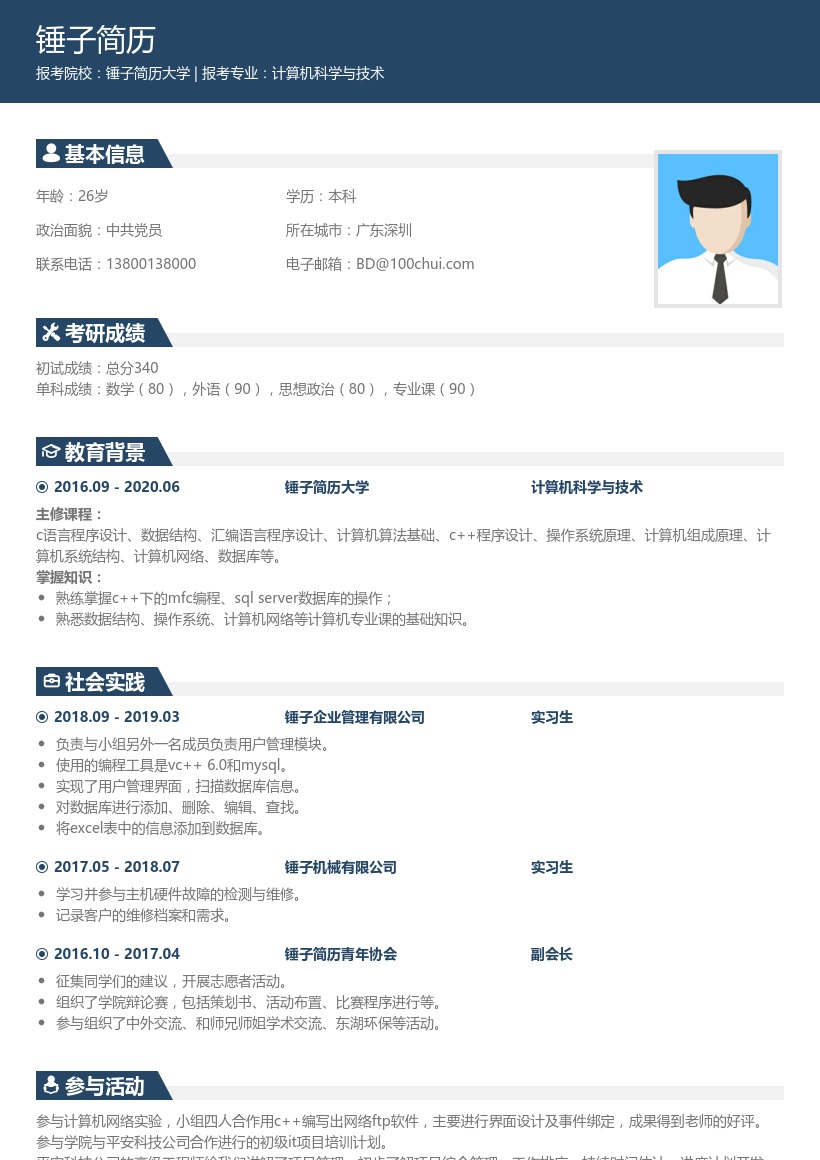 考研复试个人简历