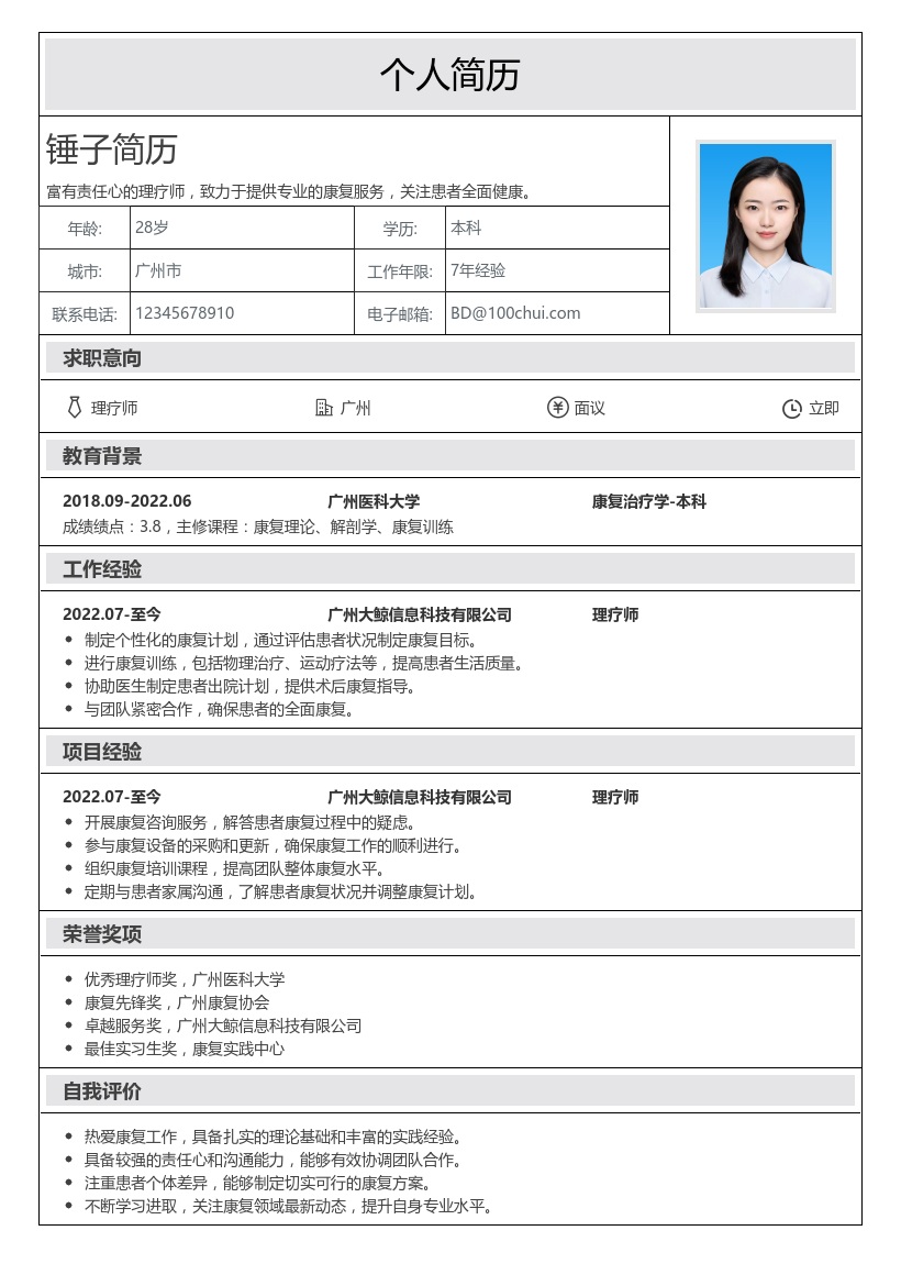 理疗师简历模板