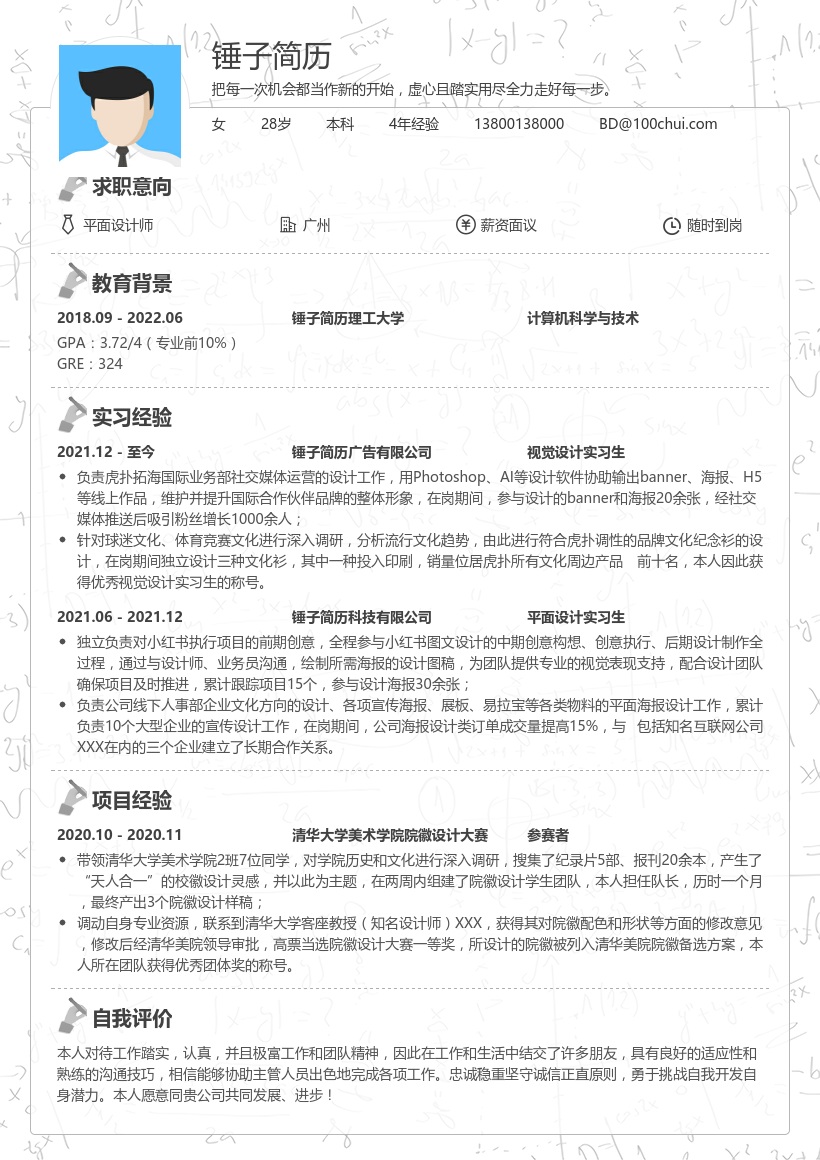 平面设计师(暑假实习)简历模板