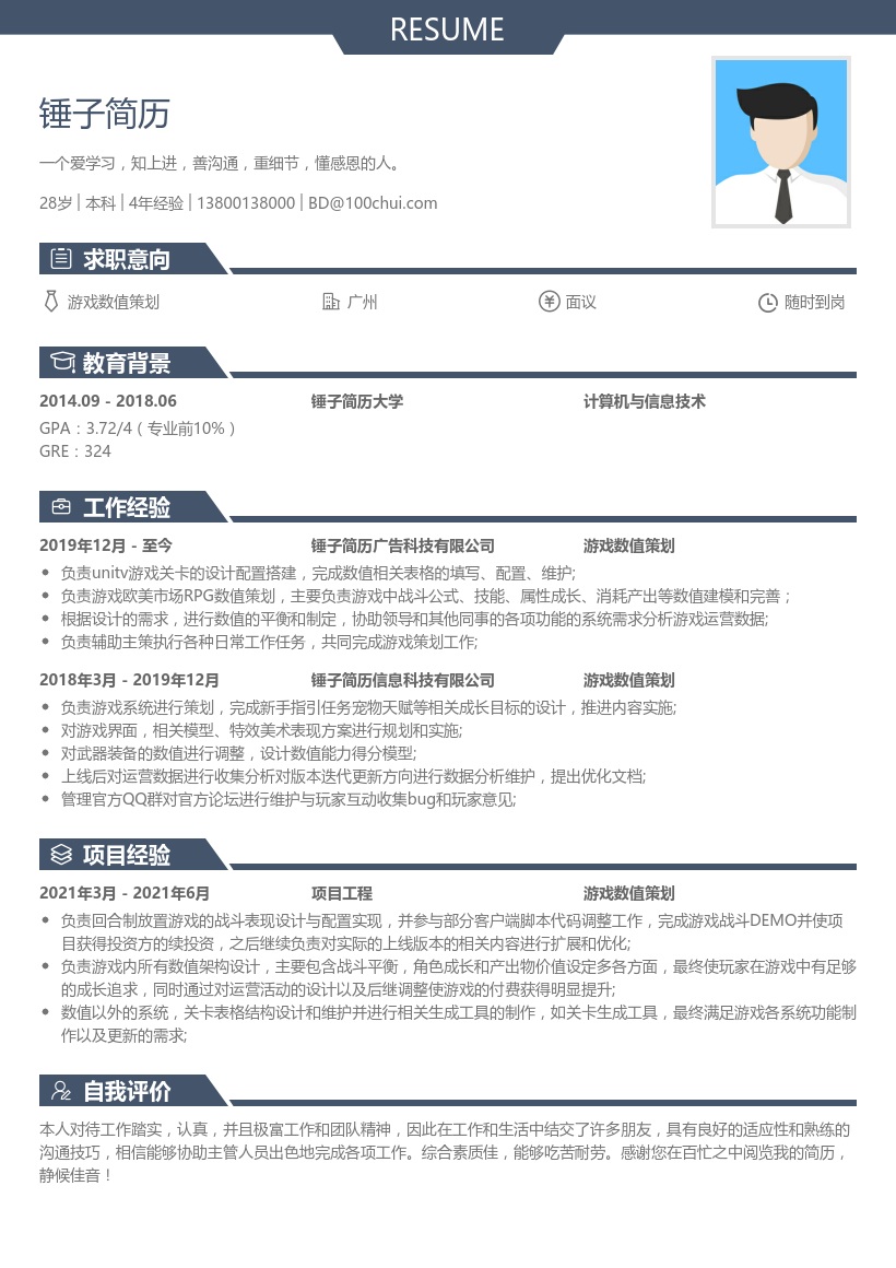 游戏数值策划简历