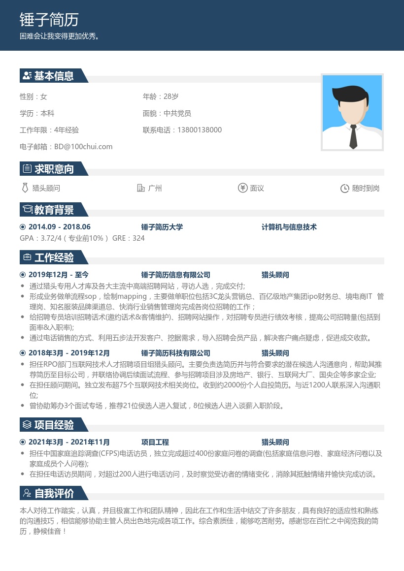 猎头顾问简历