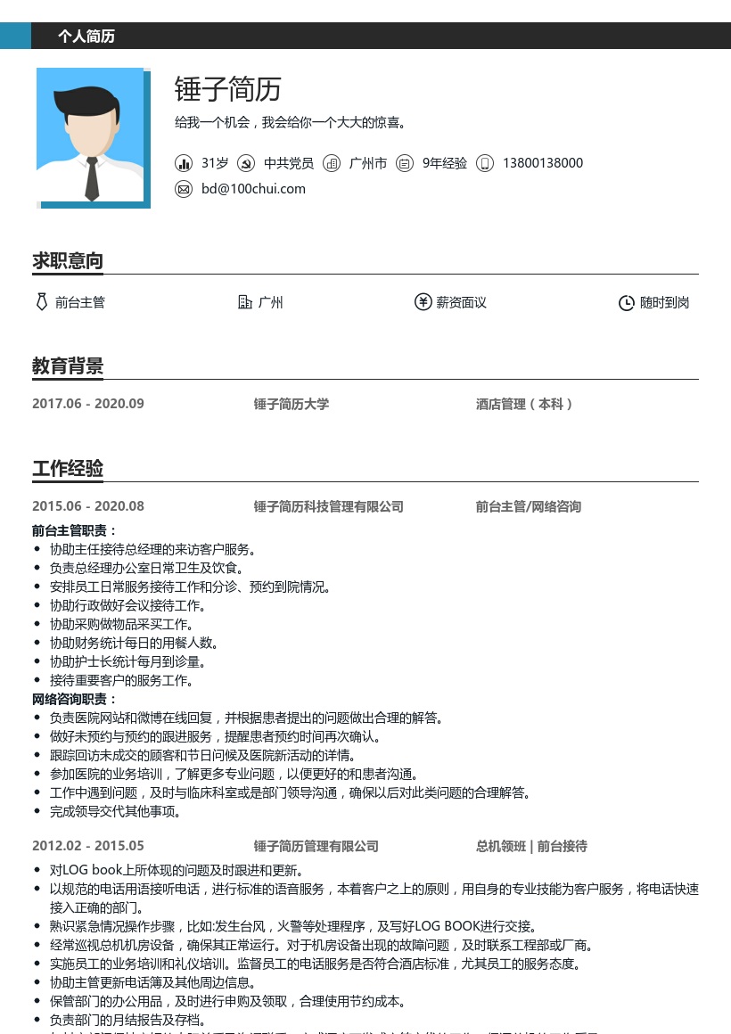 前台主管简历