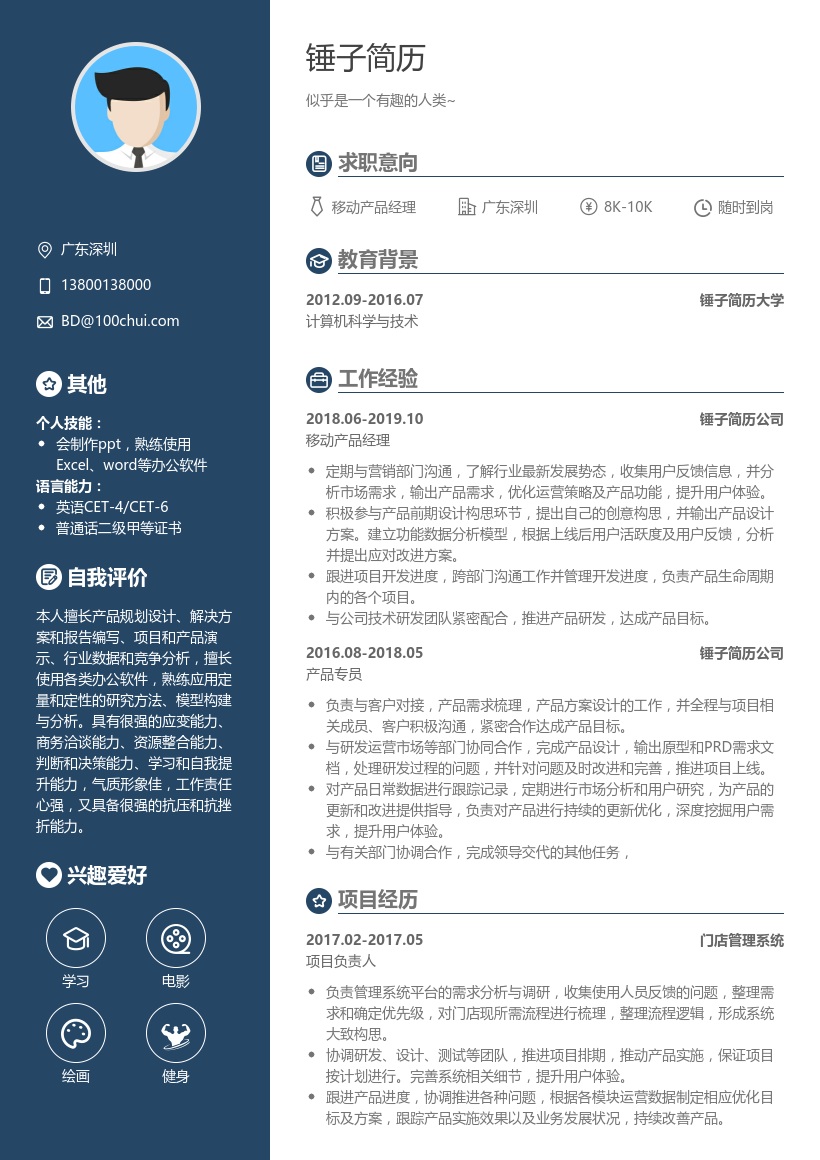 移动产品经理简历模板