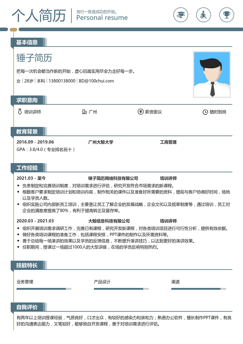 培训讲师求职简历